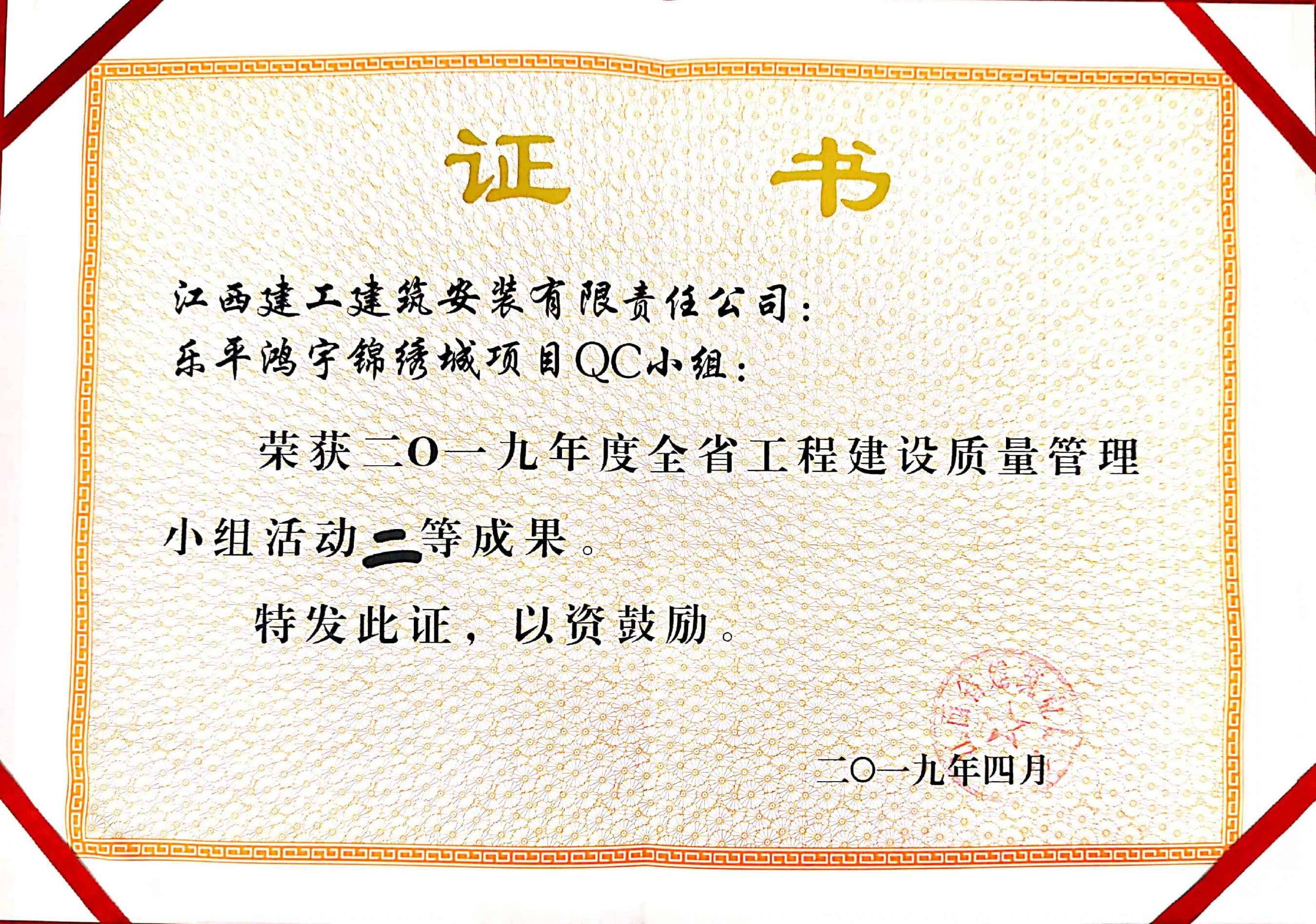 2019年乐平鸿宇锦绣城项目QC小组二等奖